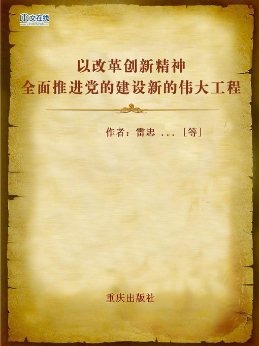 Title details for 以改革创新精神全面推进党的建设新的伟大工程 (Spirit of Reform and Innovation of the Party) by Chongqing Houqin Gongchengxueyuan - Available